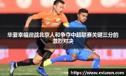 beats365华夏幸福迎战北京人和争夺中超联赛关键三分的激烈对决